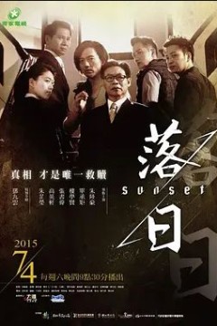 落日2015