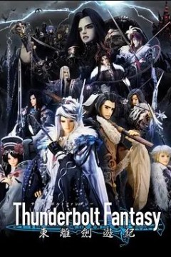 Thunderbolt Fantasy 东离剑游纪 第一季