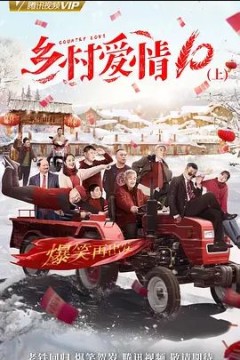 乡村爱情第十季