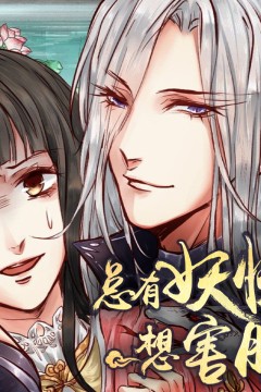 总有妖怪想害朕第一季