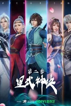 星武神诀正版第二季
