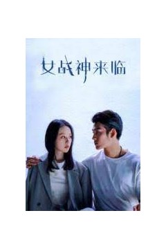 女战神来临