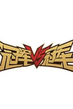 冠军队冠军第一季