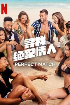 寻找绝配情人第一季2023
