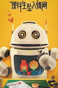 理科生坠入情网2023