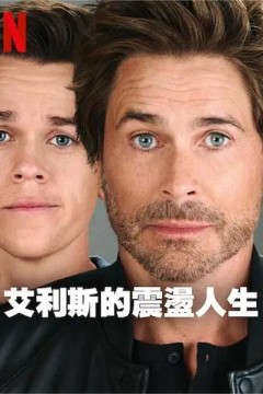 艾利斯的震荡人生2023