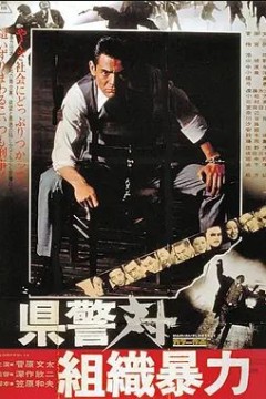 县警对暴力组织1975