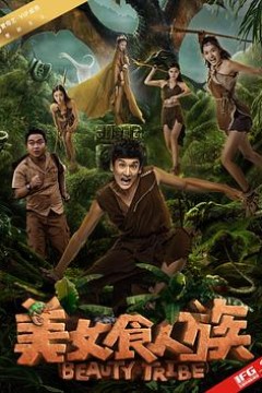 美女食人族