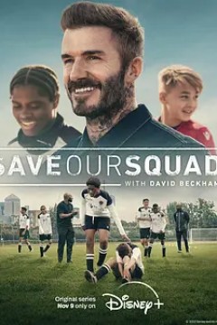 贝克汉姆的黄金球队2022