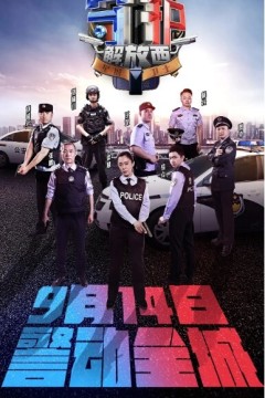 守护解放西第一季