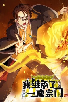 我继承了一座宗门动态漫画