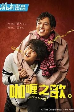 咖喱之歌