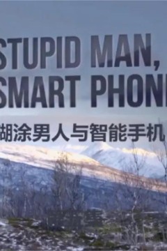 糊涂男人与智能手机