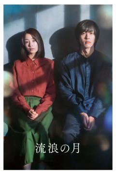 流浪之月2022
