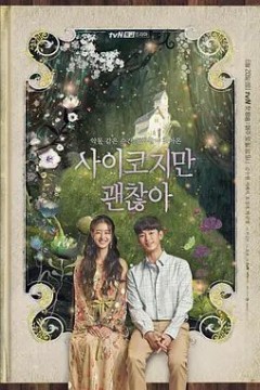 虽然是精神病但没关系