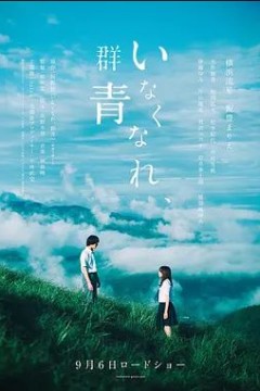 消失吧，群青2019