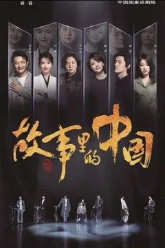 故事里的中国第一季