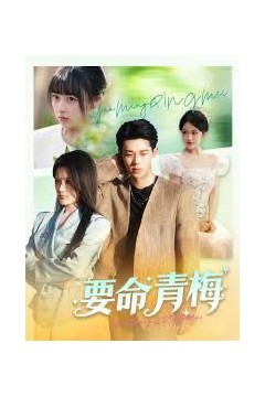 要命青梅