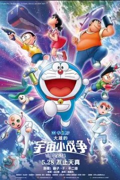 哆啦A梦：大雄的宇宙小战争