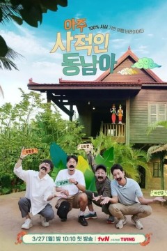 非常私人东南亚2023