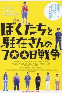 我们与驻在先生的700日战争2008