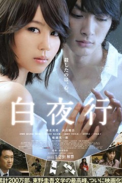 白夜行2011