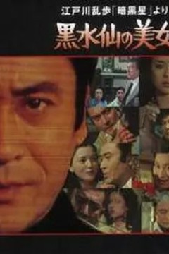 明智小五郎美女系列5：黑水仙的美女
