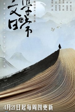 文学的日常第二季
