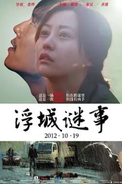 浮城谜事2012