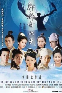 聊斋奇女子2007