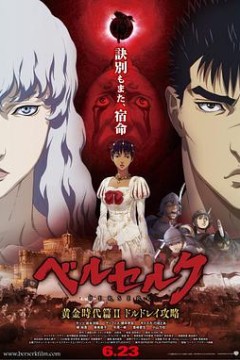 剑风传奇黄金时代篇2：多尔多雷攻略