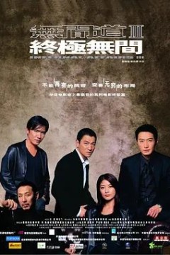 无间道3：终极无间2003