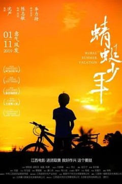 蜻蜓少年2019
