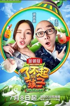 了不起的孩子第二季