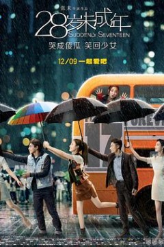 二十八岁未成年