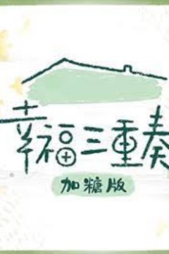 幸福三重奏第三季加糖版