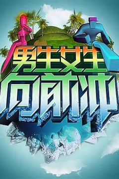 男生女生向前冲2012