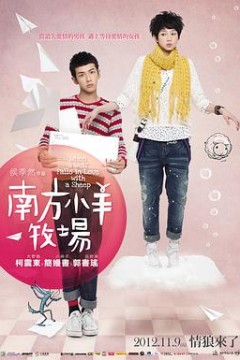 大野狼和小绵羊的爱情