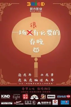 一场很(没)有必要的春晚2022