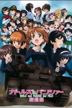 少女与战车剧场版