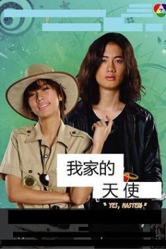 我家的恶魔与天使