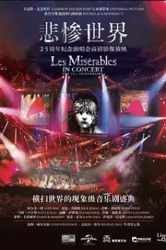 悲惨世界：25周年纪念演唱会