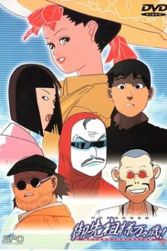 御先祖大人万万岁