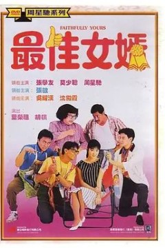 最佳女婿1988
