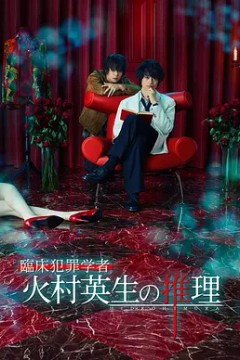 临床犯罪学者火村英生的推理2016