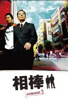 相棒第三季