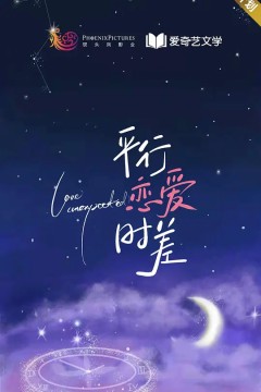 平行恋爱时差2022