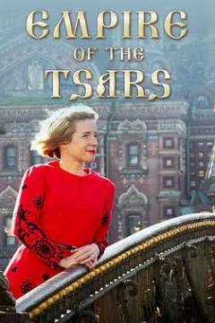 沙皇帝国：俄罗斯罗曼诺夫王朝