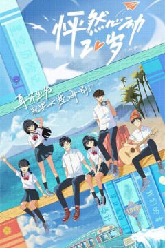 怦然心动20岁第一季