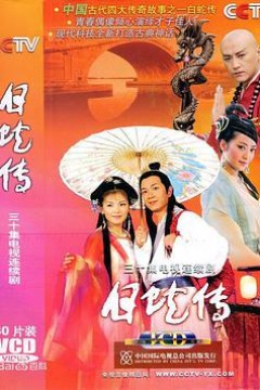 白蛇传